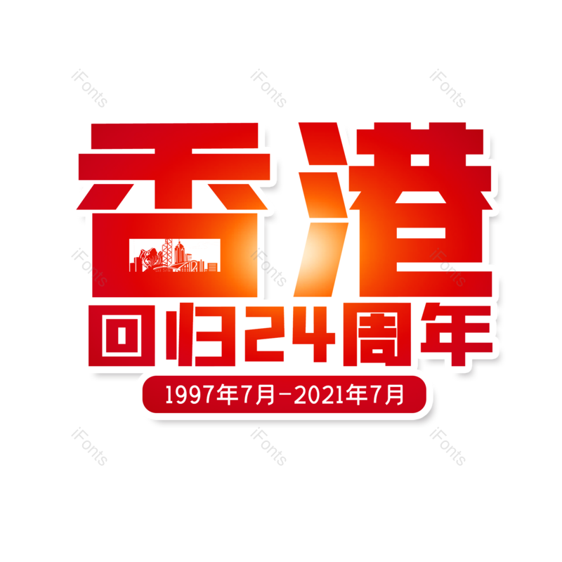 艺术字图片,创意字元素,字体设计PNG,免抠素材